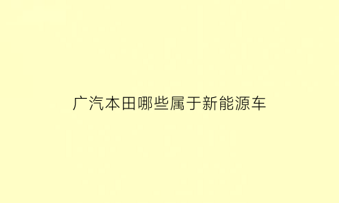 广汽本田哪些属于新能源车