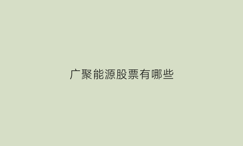 广聚能源股票有哪些