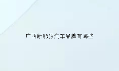 广西新能源汽车品牌有哪些