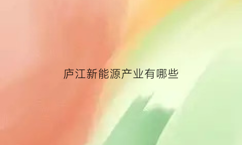 庐江新能源产业有哪些