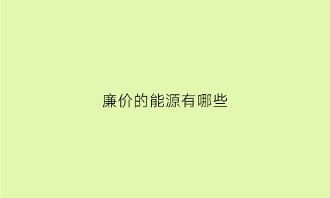 廉价的能源有哪些