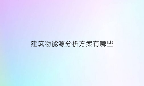 建筑物能源分析方案有哪些