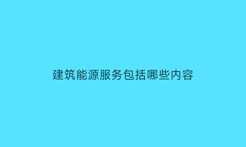 建筑能源服务包括哪些内容