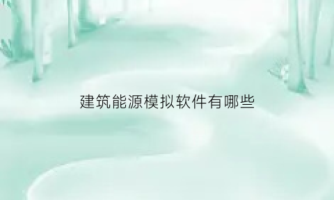 建筑能源模拟软件有哪些