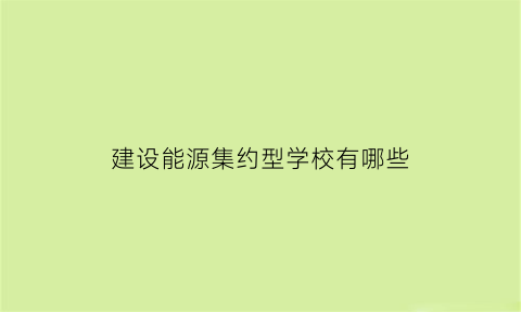 建设能源集约型学校有哪些