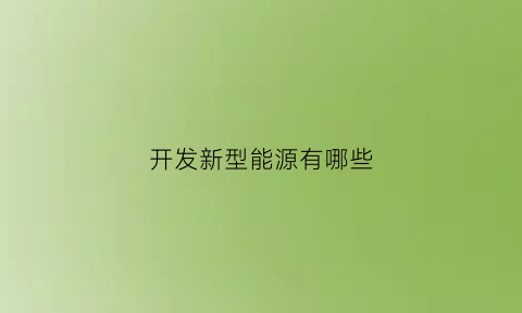 开发新型能源有哪些