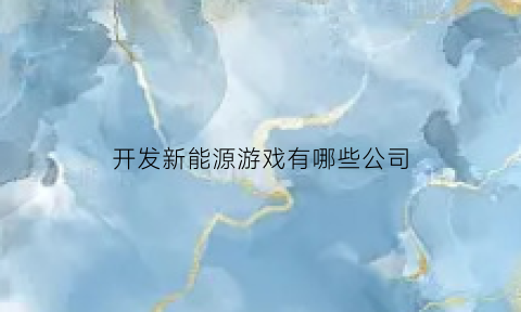 开发新能源游戏有哪些公司