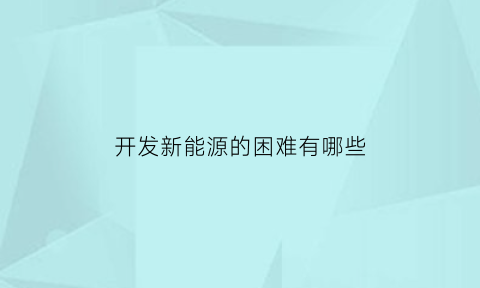 开发新能源的困难有哪些