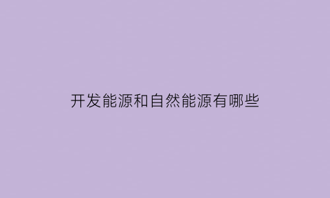 开发能源和自然能源有哪些