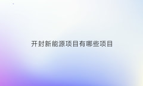 开封新能源项目有哪些项目