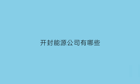 开封能源公司有哪些