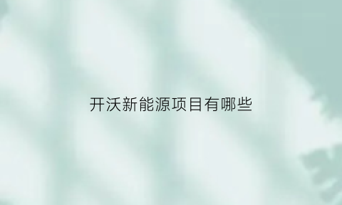 开沃新能源项目有哪些