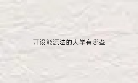 开设能源法的大学有哪些