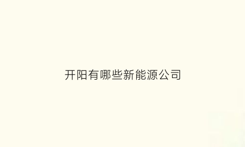 开阳有哪些新能源公司