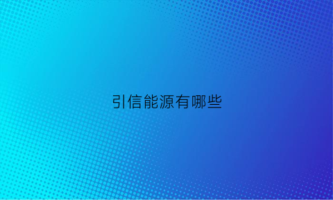 引信能源有哪些
