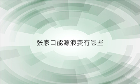 张家口能源浪费有哪些