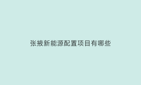 张掖新能源配置项目有哪些