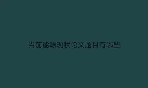 当前能源现状论文题目有哪些