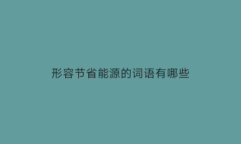 形容节省能源的词语有哪些