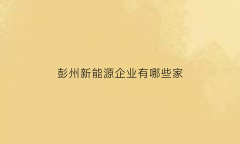 彭州新能源企业有哪些家