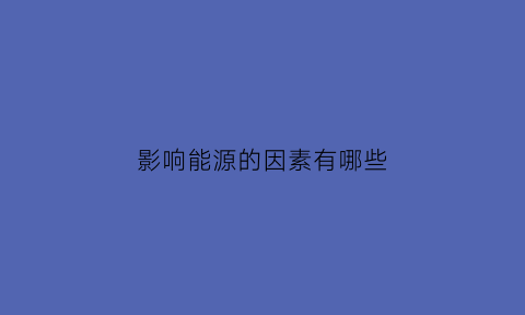 影响能源的因素有哪些