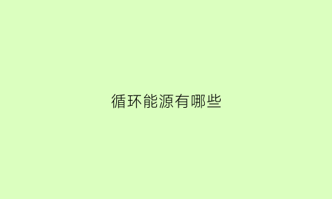 循环能源有哪些