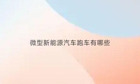 微型新能源汽车跑车有哪些