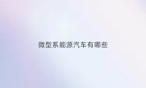 微型系能源汽车有哪些