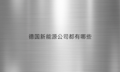 德国新能源公司都有哪些