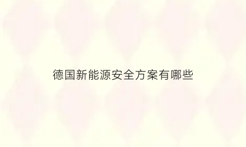 德国新能源安全方案有哪些