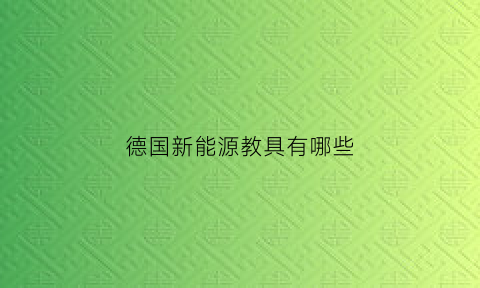 德国新能源教具有哪些