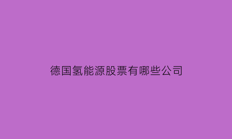 德国氢能源股票有哪些公司