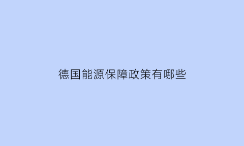 德国能源保障政策有哪些