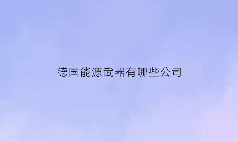 德国能源武器有哪些公司