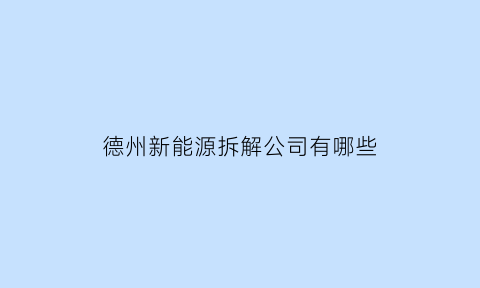 德州新能源拆解公司有哪些