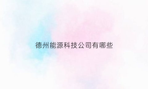 德州能源科技公司有哪些