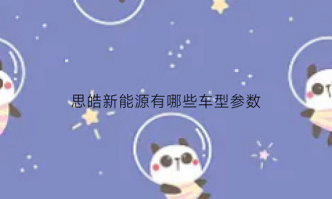 思皓新能源有哪些车型参数