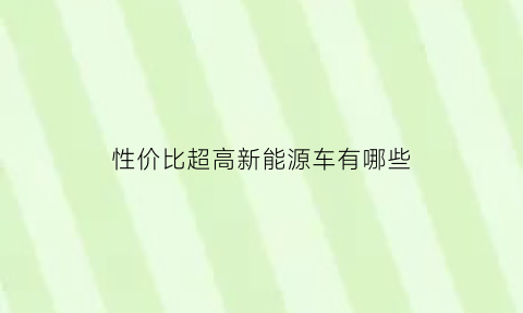 性价比超高新能源车有哪些