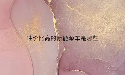 性价比高的新能源车是哪些