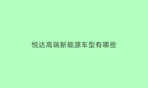 悦达高端新能源车型有哪些