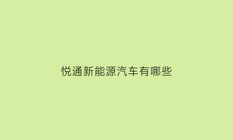 悦通新能源汽车有哪些(悦通什么)