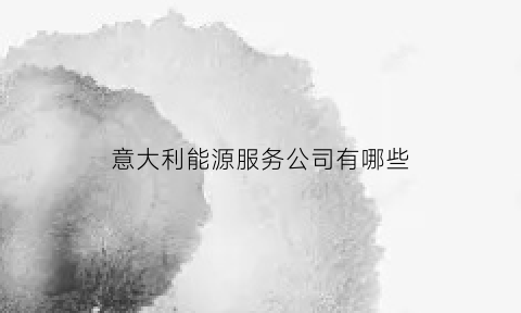 意大利能源服务公司有哪些