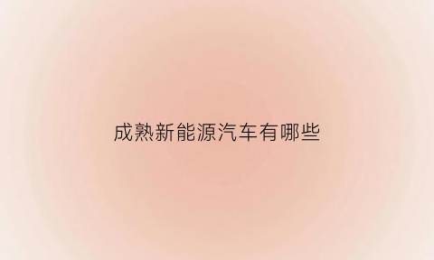 成熟新能源汽车有哪些