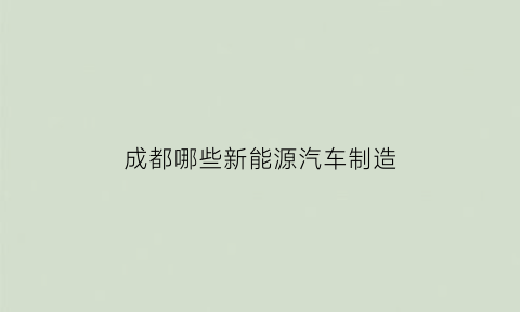 成都哪些新能源汽车制造