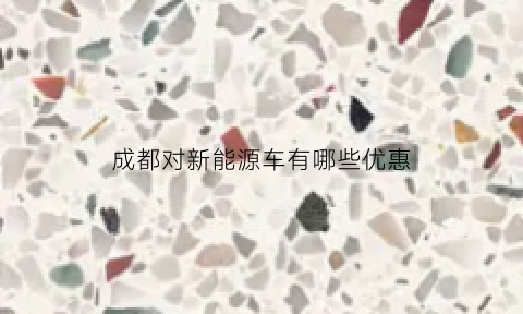 成都对新能源车有哪些优惠