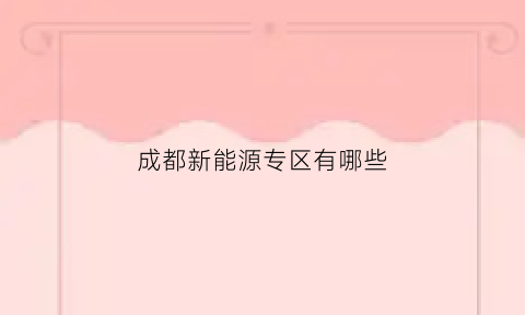 成都新能源专区有哪些