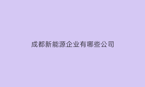 成都新能源企业有哪些公司