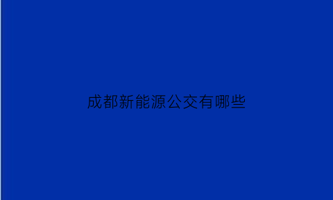 成都新能源公交有哪些