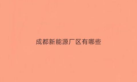 成都新能源厂区有哪些