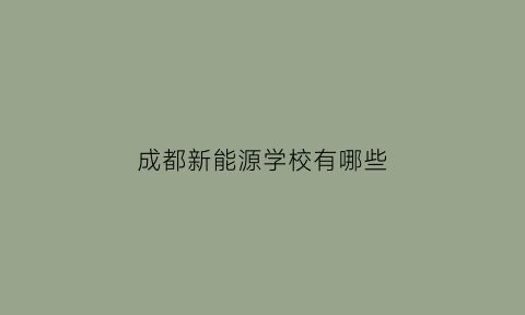 成都新能源学校有哪些